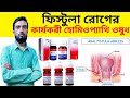 ফিস্টুলা রোগের চিকিৎসা How To Cure Anal Fistula Best Homeopa
