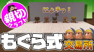 【マイクラ】村人を守れる！もぐら式交易所【田ん坊の親切クラフト#10】