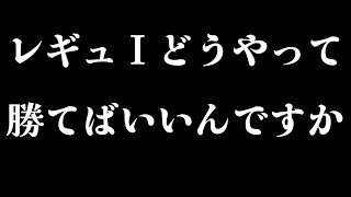 ポケモンSV　過去一苦戦してるレギュＩ