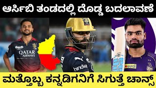 ಅರ್ಸಿಬಿ ತಂಡದಲ್ಲಿ ದೊಡ್ಡ ಬದಲಾವಣೆ | Karnataka Player Manoj Joined RCB Playing 11 | RCB vs KKR Kannada