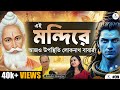 লোকনাথ বাবার অলৌকিক শক্তি চাকলা মন্দ�