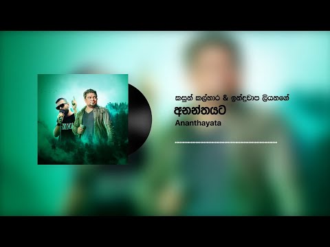 Kasun Kalhara & Indrachapa Liyanage - Ananthyata (අනන්තයට) (Official Audio)