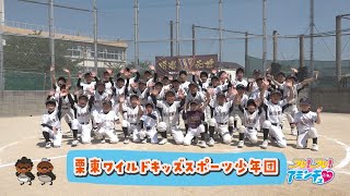 明るく楽しく元気よく前向きに野球を！「栗東ワイルドキッズスポーツ少年団」