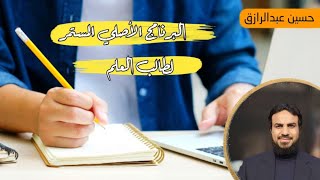 صورة عن البرنامج الأصلي المستمر لطالب العلم