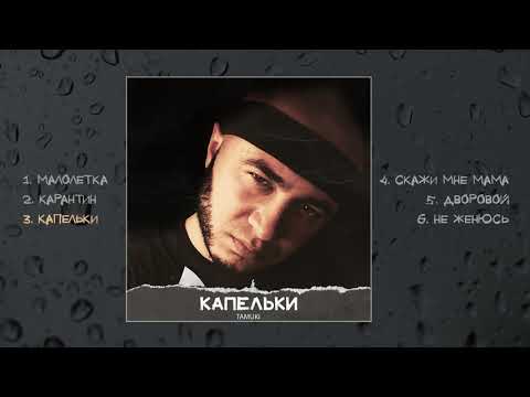 Tamuki - Капельки (Альбом)