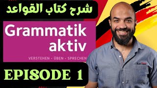 Grammatik aktiv | Episode 1 | Einfach erklärt شرح كتاب | die deutschen Personalpronomen
