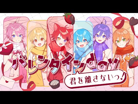 バレンタインday君を離さないっ!