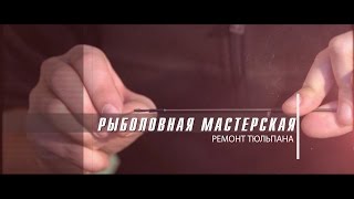 Тюльпан на удилище что это такое