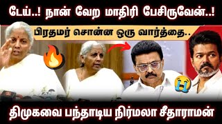 Download lagu டேய்..! நான் வேற மாதிரி பேசிருவேன் • திமுகவை பந்தாடிய நிர்மலா சீதாராமன் • Nirmala Sitharaman • DMK mp3 Download lagu டேய்..! நான் வேற மாதிரி பேசிருவேன் • திமுகவை பந்தாடிய நிர்மலா சீதாராமன் • Nirmala Sitharaman • DMK mp3