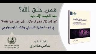 صورة 02 فمن خلق الله؟ نقد الشبهة الإلحادية “إذا كان لكل شيء خالق، فمن خلق الله؟” الدكتور سامي عامري