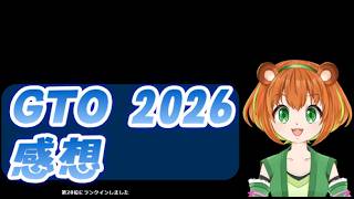 【ニコ生録画】GTO　2026観たぞ