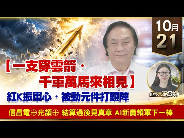 【財經至尊】 王曈  1021《【一支穿雲箭・千軍萬馬來相見】》信昌電⊕光頡⊕ 結算過後見真章 AI新貴領軍下一棒