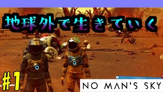【No Man's Sky】宇宙漂流記 1【2人実況】