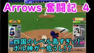 Arrows奮闘記　ナゴドに襲来！四国の刺客[ファミスタ]＜4＞