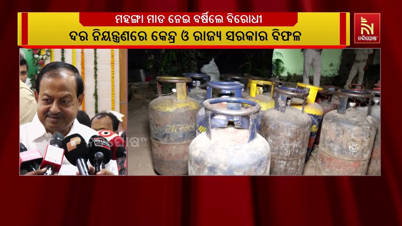 ଗ୍ୟାସ ଓ ଖାଇବା ସାମଗ୍ରୀ ବୃଦ୍ଧିକୁ ନେଇ ବିଜେପିକୁ ବିଜେଡ଼ିର 