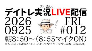 ブルさんのデイトレ実況LIVE配信　2026年9月25日（金）