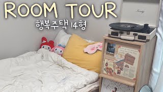 4.5평 랜선 집들이 🏠 Lh 행복주택 14형 룸 투어