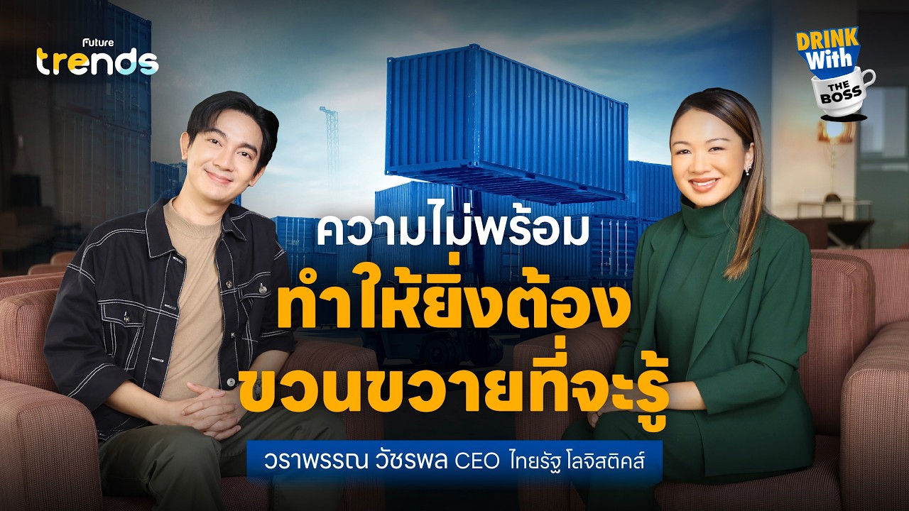 ยิ่งเราติดลบ เรายิ่งต้องถามเพื่อที่จะรู้ l Drink with the Boss EP.29