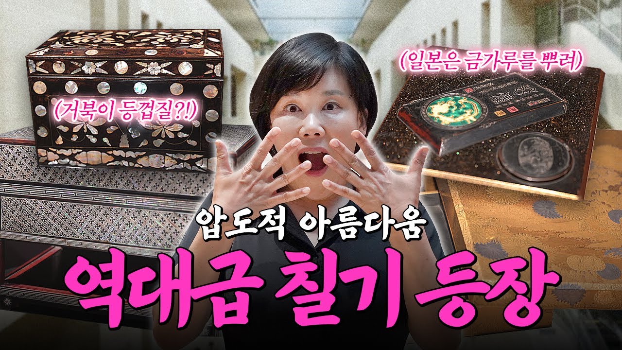 ※국뽕주의※ 여러분은 이제 칠기 국적(?)을 맞힐 수 있음 | 국중박 칠기전 2편 | 미미상인 EP.27