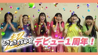 【１周年】超とき宣初ライブから１周年 ＆ ときめく新情報♡