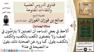 صورة ما نصيحتكم لمن لا يسوي الصفوف في الصلاة؟ للشيخ الفوزان