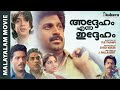 Adheham Enna Idheham Malayalam Super Hit Comedy Thiller Full Movie Siddique Jagadish