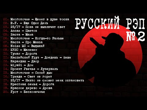 Русский Рэп №2