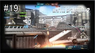 【バトオペ２】傭兵稼業も楽じゃないpart19