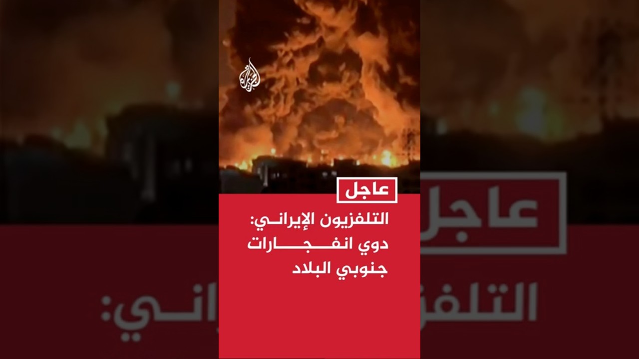فيديو | عاجل | التلفزيون الإيراني: دوي انفجارات في بندر عباس جنوبي البلاد