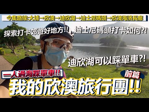【欣澳之旅】跳出新界九龍圈子😎！！一人過海踩單車探索✨！！馬路環境適合郊遊操車？迪欣湖可以踩單車？迪士尼碼頭睇日落🌞！！欣澳東涌之旅-前篇│香港公路車EP.140
