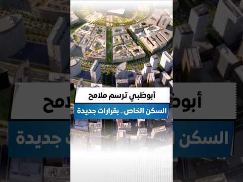 أبوظبي ترسم ملامح السكن الخاص.. بقرارات جديدة. تقرير ابراهيم عيسى