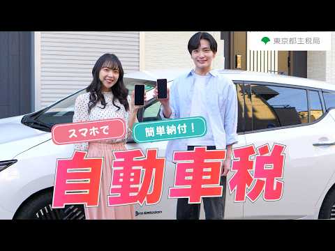 自動車税の納付はスマホから！