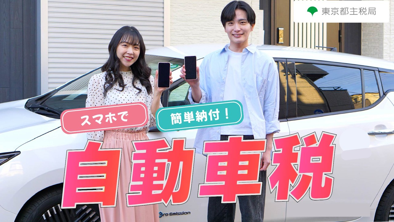 自動車税の納付はスマホから！