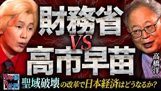 【高橋洋一が徹底分析】財務省が最も恐れた“積極財政総理”が誕生！高市早苗が挑む聖域破壊の改革【5年後の世界】