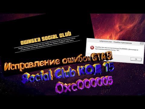 ИСПРАВЛЕНИЕ ОШИБОК GTA 5:SOCIAL CLUB КОД 15I ОШИБКА 0xc000005 I Windows 8