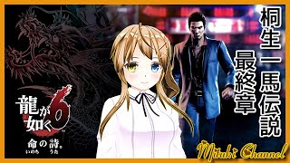 【龍が如く6（ネタバレあり）/#02】桐生一馬 最後の物語【Vtuber/七原美月】