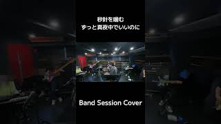 #秒針を嚙む  #ずっと真夜中でいいのに #bandcover #drumcover  #drummer #ドラムカバー #ドラム叩いてみた 🥁