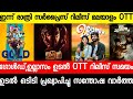 Udal Ullasam Gold Tonight OTT Release Malayalam Movies 2022 New Malayalam Movies