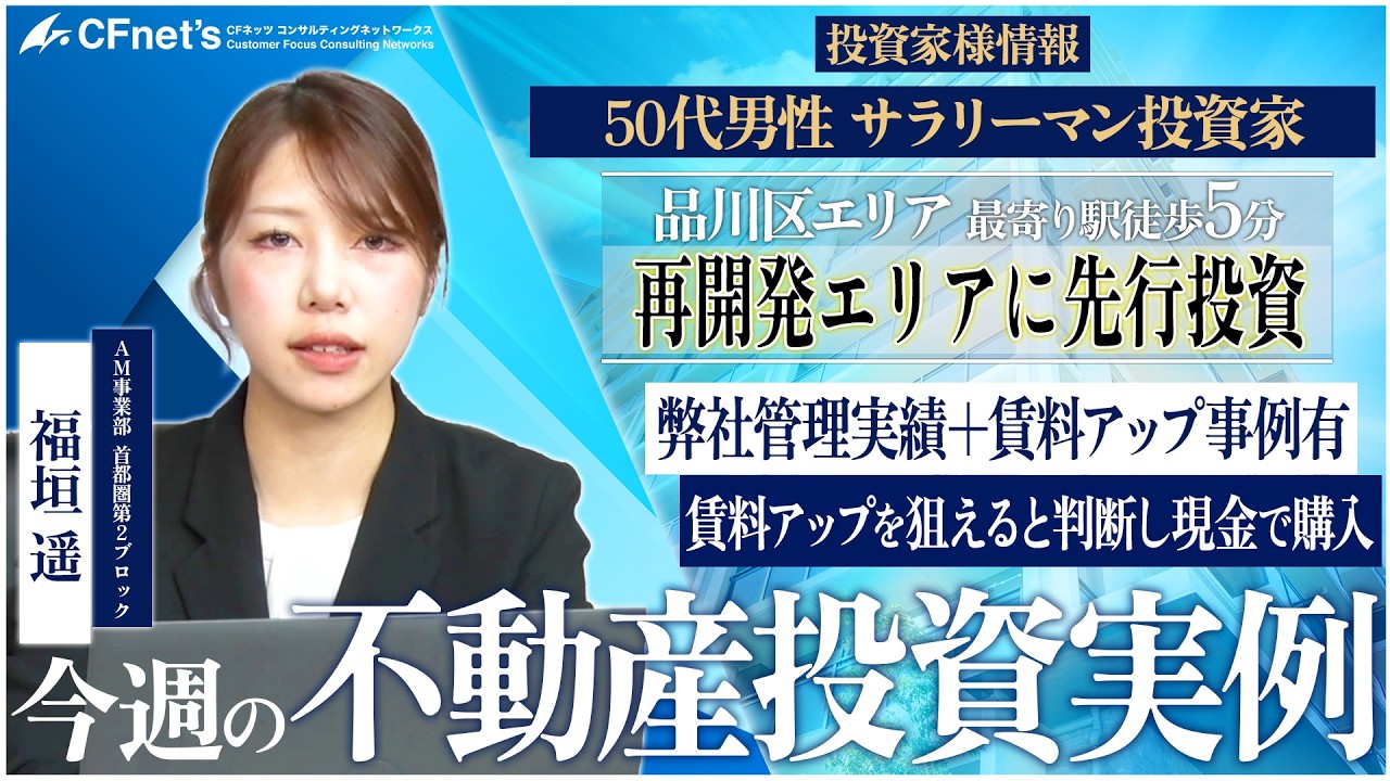 実例で学ぶ不動産コンサル　今週の不動産投資実例　CFネッツ東京本社　福垣