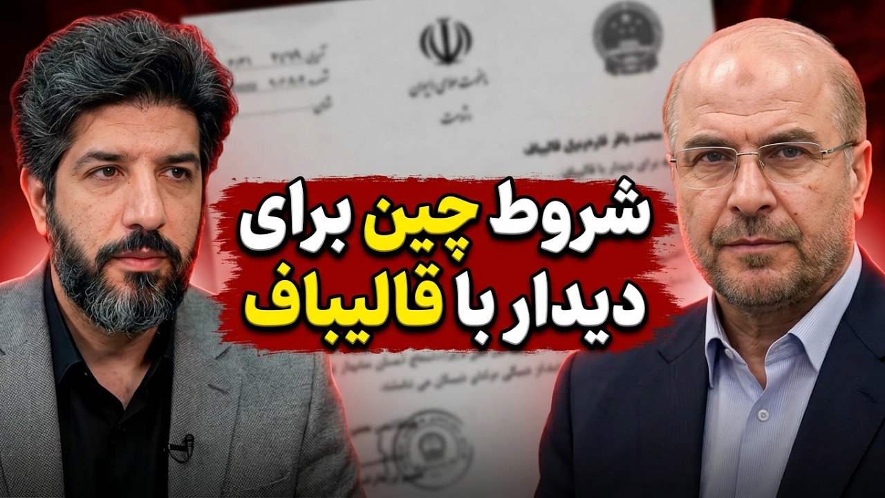 افشاگری حسین مرعشی: چین برای قالیباف شرط گذاشته تنگه باز شود عوارض گرفته نشود