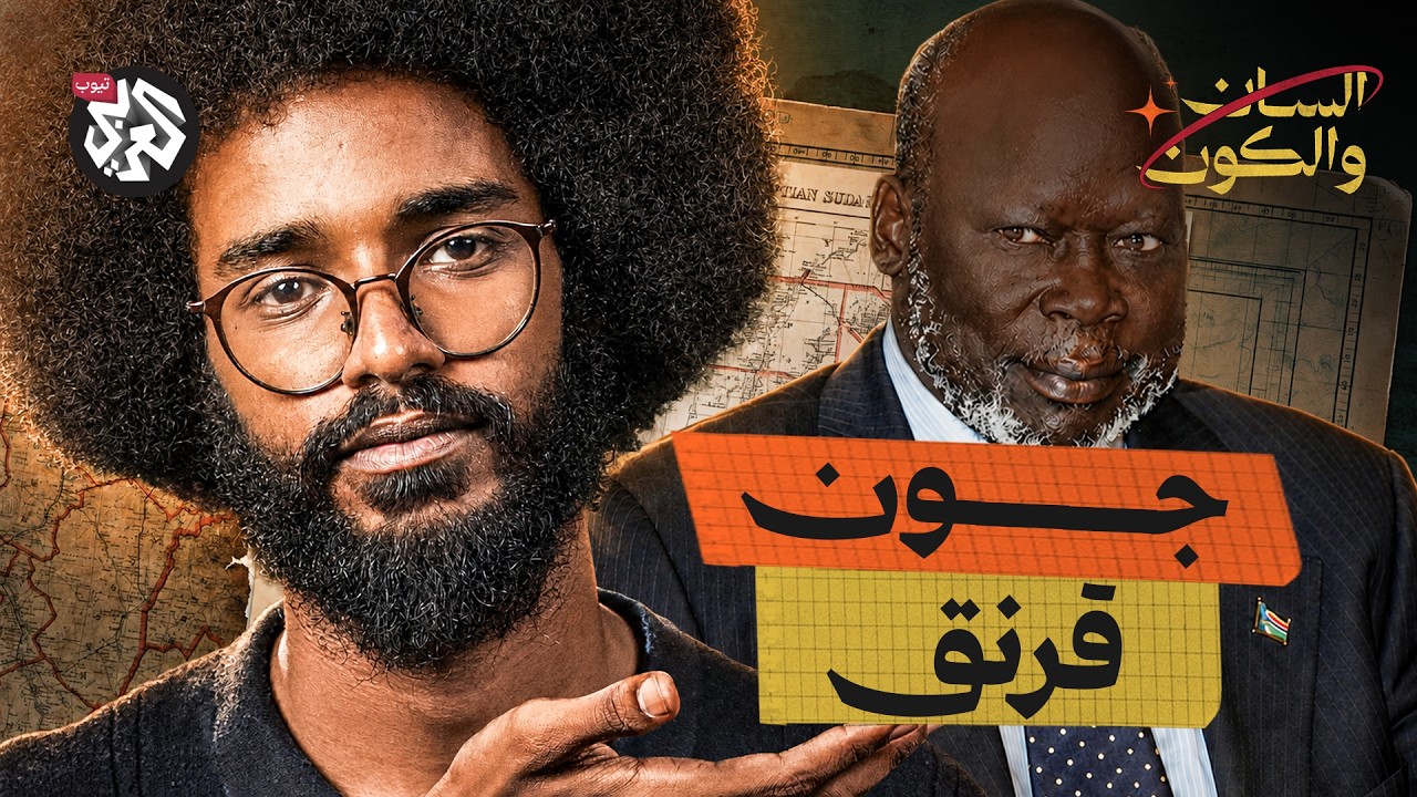 هل نجح جون قرنق في اختراع سودان جديد؟ | السان والكون | مصطفى جري