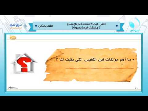 خامس ابتدائي| الفصل الدراسي الثاني 1438 | لغتي الجميلة|نص الاستماع