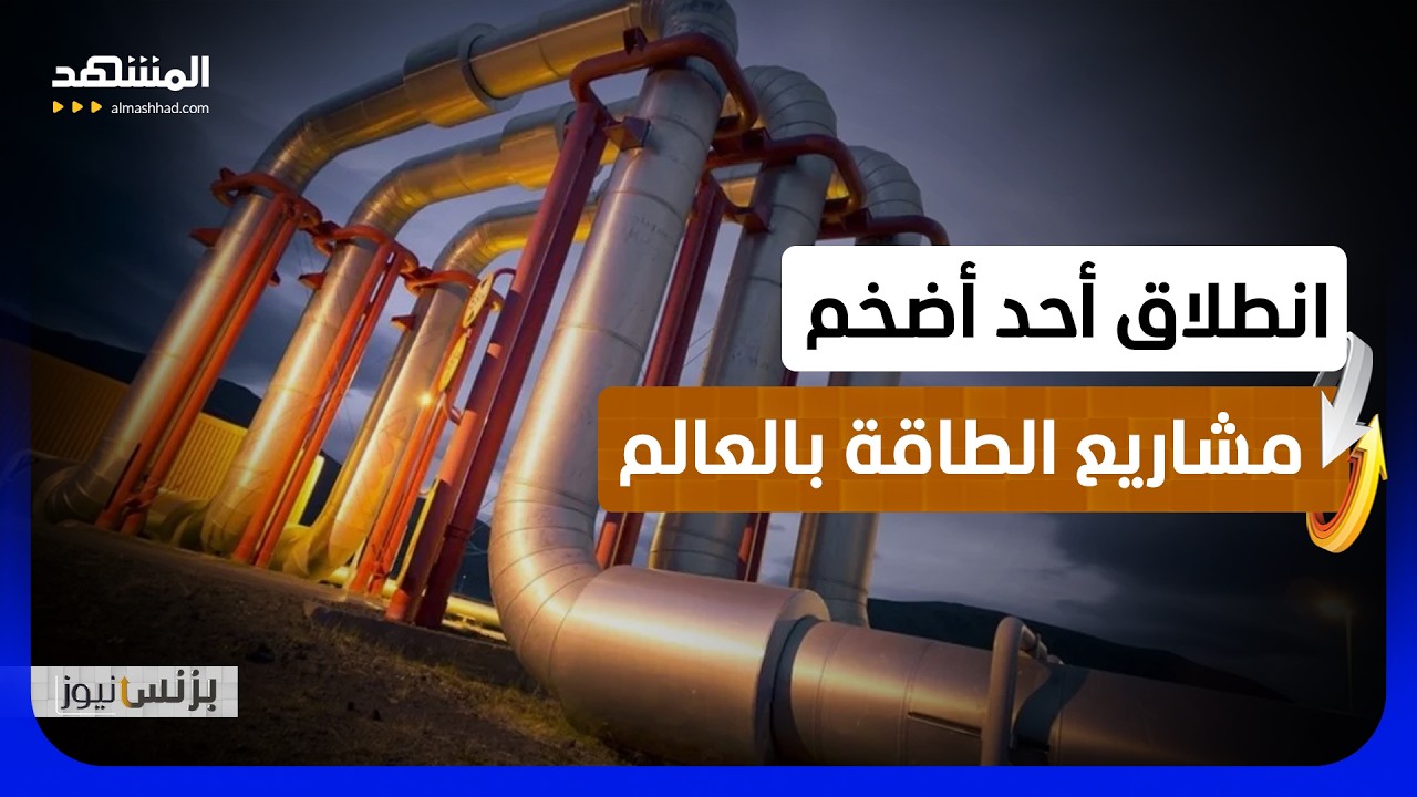 مشروع أنبوب الغاز الإفريقي الأطلسي نيجيريا-المغرب.. من التخطيط إلى التنفيذ - ?