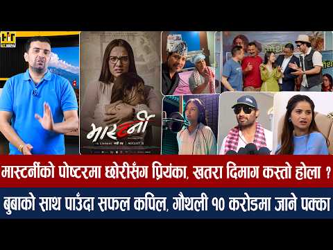 चियोचर्चाः मलिकामाथि पलको विश्वास/निखिलको फिल्मको डेट तोक्नै गाह्रो/दीपक जस्ता दीपाका साथी/nikhil