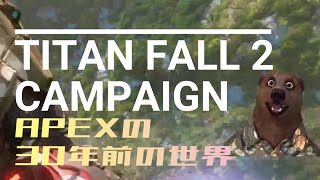 APEX30年前の戦争に参加してくるわ11【TITANFALL2】