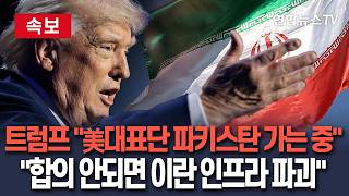 [????속보] 트럼프 美 대표단 파키스탄 가는중…합의 불발 시 이란 인프라 파괴｜휴전 만료 앞두고 사실상 최후통첩/ 연합뉴스TV(YonhapnewsTV)