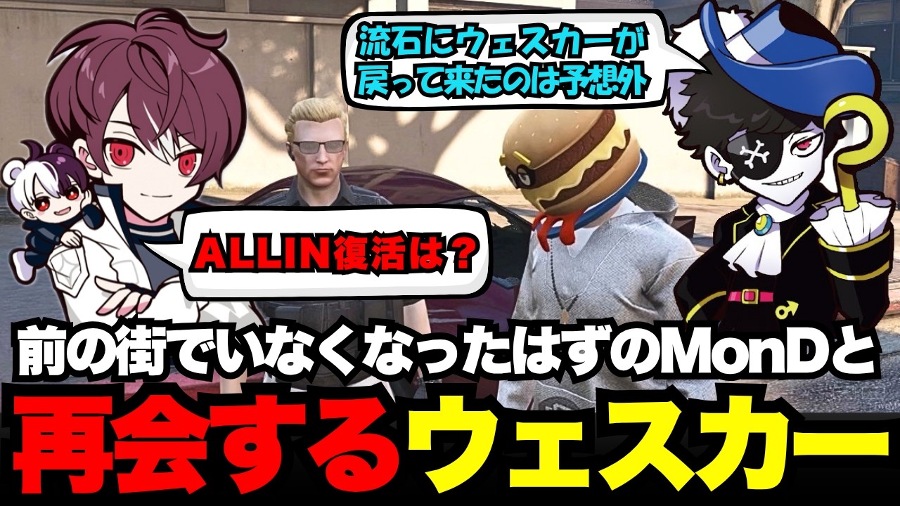 【ウェスカー視点】前の街でいなくなったMonDと遂に再会するウェスカー【餡ブレラ/ウェスカー/後藤れむ/犬好マイキー/ごっちゃん＠マイキー/mondo/切り抜き/ストグラ】