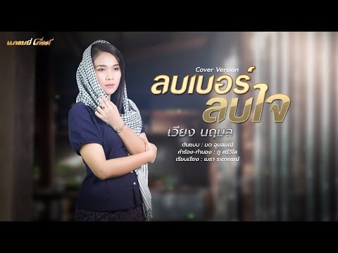 ลบเบอร์ลบใจ - เวียง นฤมล (Cover Version)