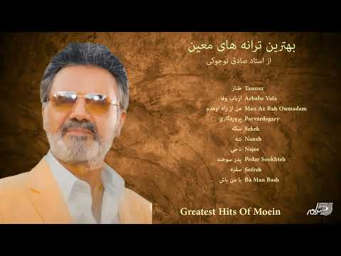 Greatest Hits Of Moein By Sadegh Nojouki / بهترین ترانه های معین از صادق نوجوکی