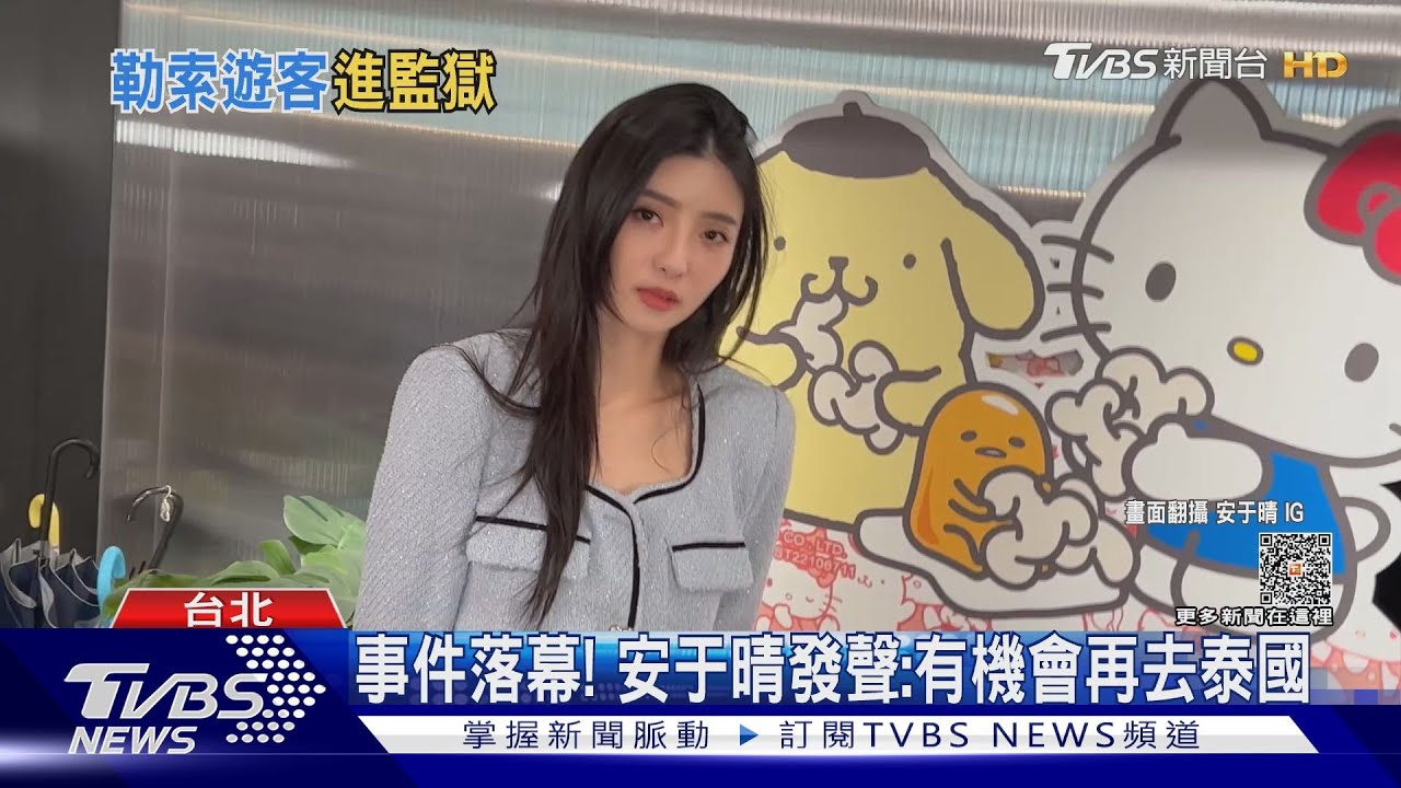 女星安于晴遊泰遭勒索！4泰國警察遭判5年徒刑　勒索金上繳國庫